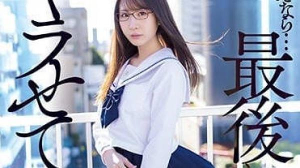 MVSD-550 最后让我来一发吧-五十岚清华